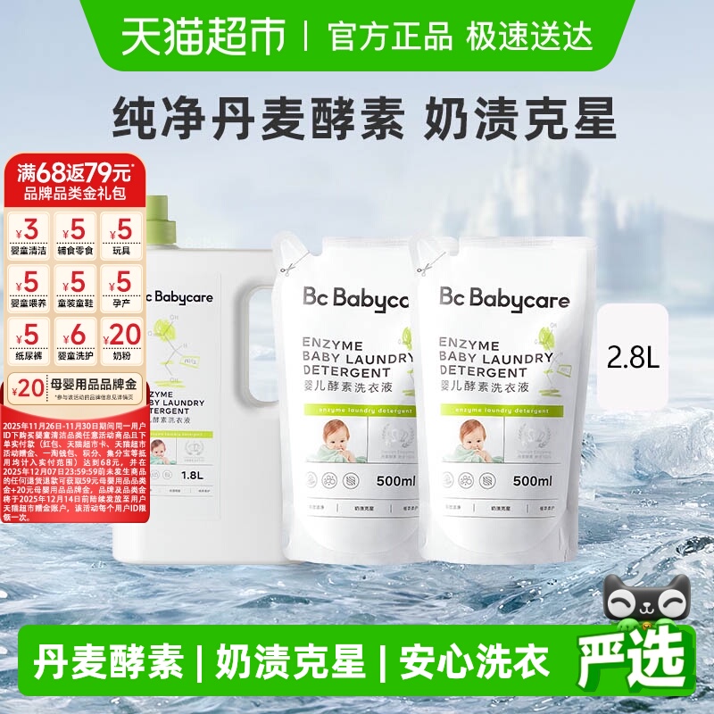 品牌直供-babycare酵素洗衣液