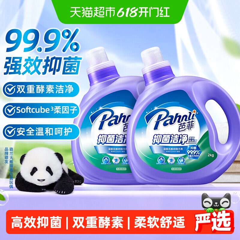 芭菲柔软洗衣液多规格双重酵素洁净柔顺99.9%有效抑菌