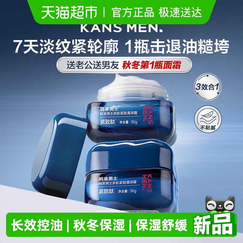韩束男士滋润多效面霜2瓶补水男生专用擦脸油保湿护肤品秋冬舒缓