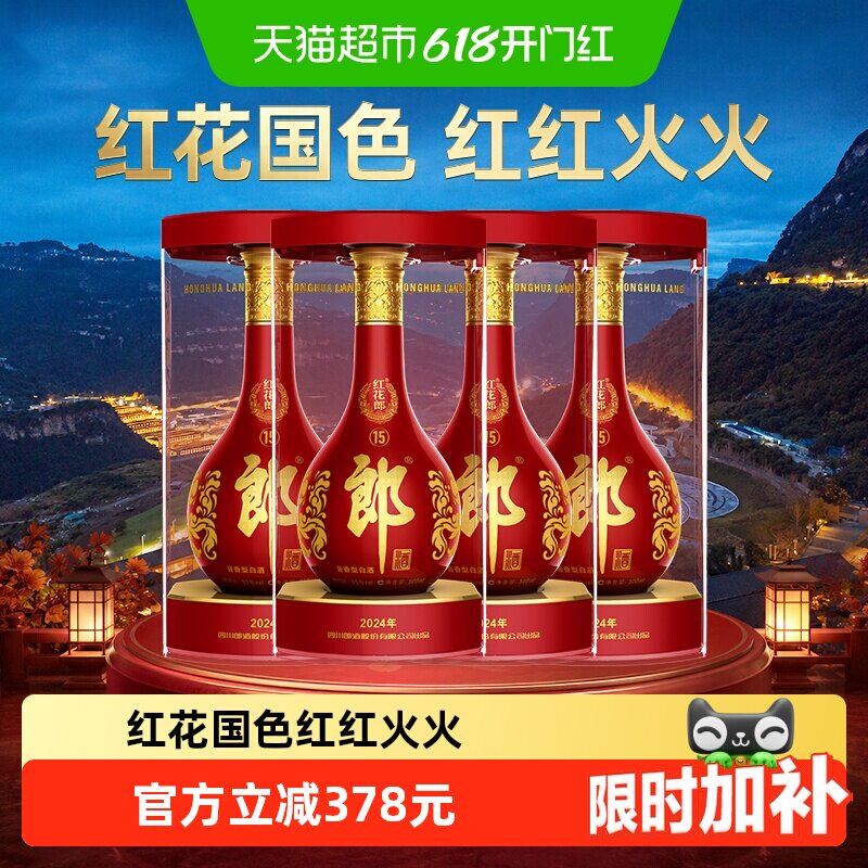郎酒红花郎(15)酱香型白酒53度500ml*4瓶红十五正品喜宴送礼佳品