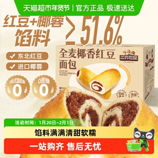 三只松鼠全麦椰香红豆卷1000g/箱豆沙面包蛋糕点营养早餐食品零食