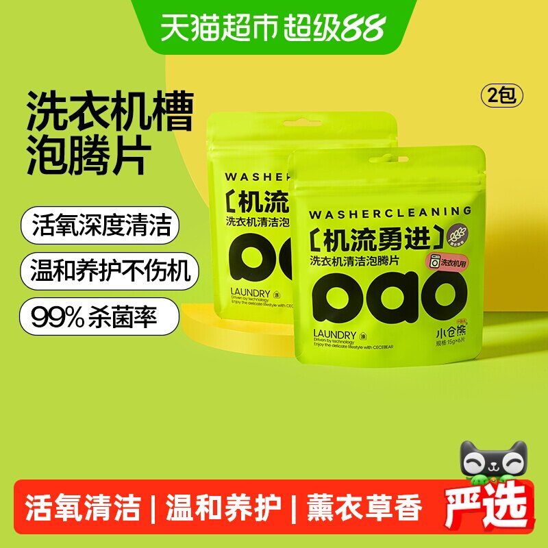 小仓熊三色三效洗衣机槽泡腾片