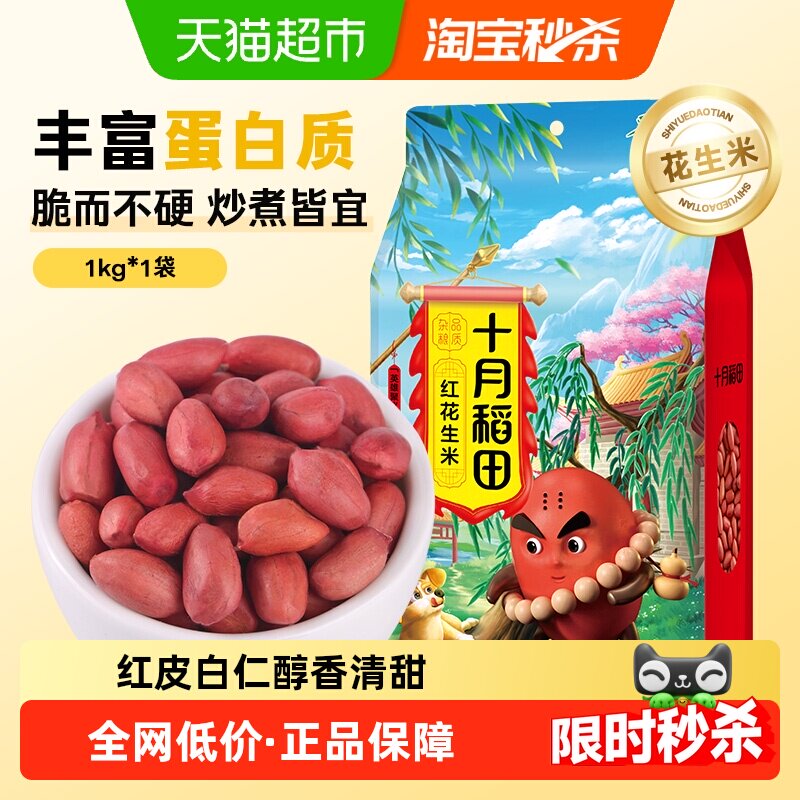 十月稻田花生米五谷杂粮红皮图片