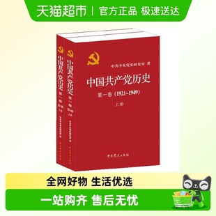 1921 一部重要 1949年 全二册 党史著作 第一卷 中国共产党历史