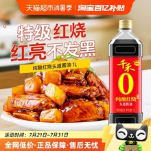 千禾酱油0添加纯酿红烧头道老抽1L厨房调味红烧卤肉上色鲜亮家用