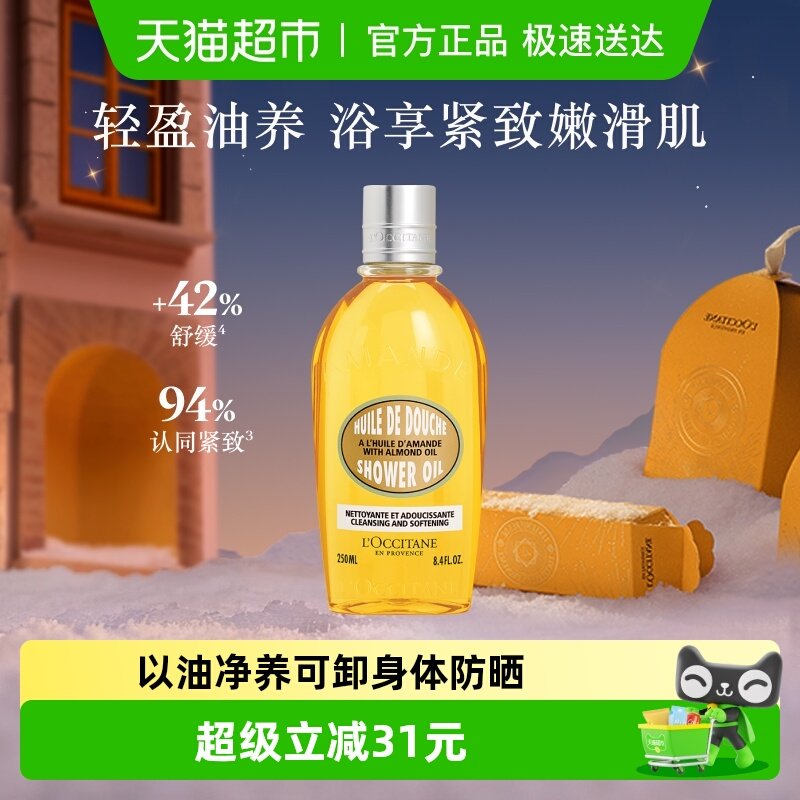 欧舒丹甜扁桃沐浴油持久留香250ml男女士全身保湿身体养肤沐浴露