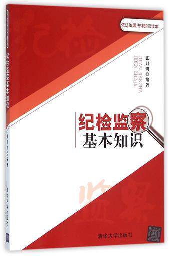 【正版书籍】 纪检监察基本知识 张月明 著 清华大学出版社