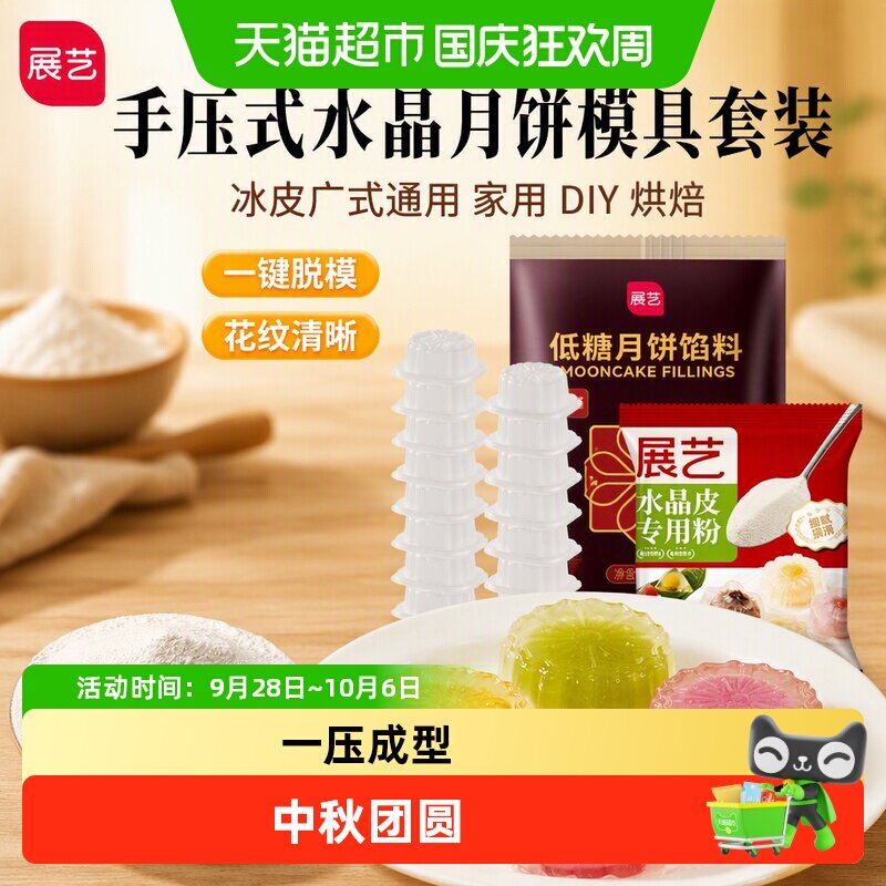 展艺水晶月饼模具冰皮广式月饼手压式家用DIY烘焙甜点套装