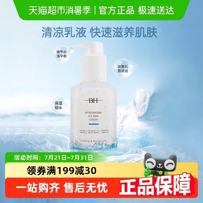 BH润肤冰肌乳妆前打底补水保湿