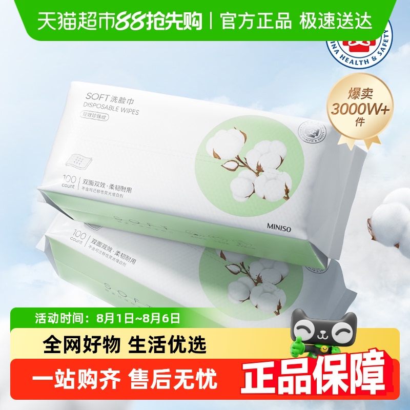 名创优品一次性洗脸巾组套