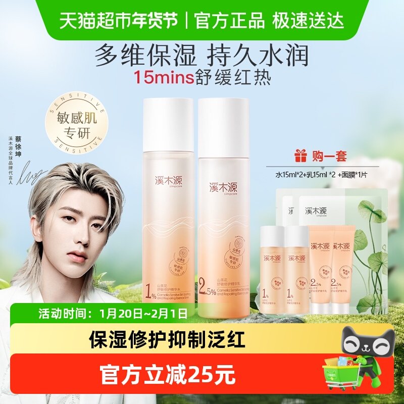 溪木源山茶花舒敏修护精华水乳套装控油清爽修护敏感肌肤