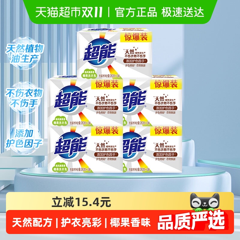 超能洗衣皂肥皂椰果香天然无磷去渍260g*2*5超值耐用家庭装家用