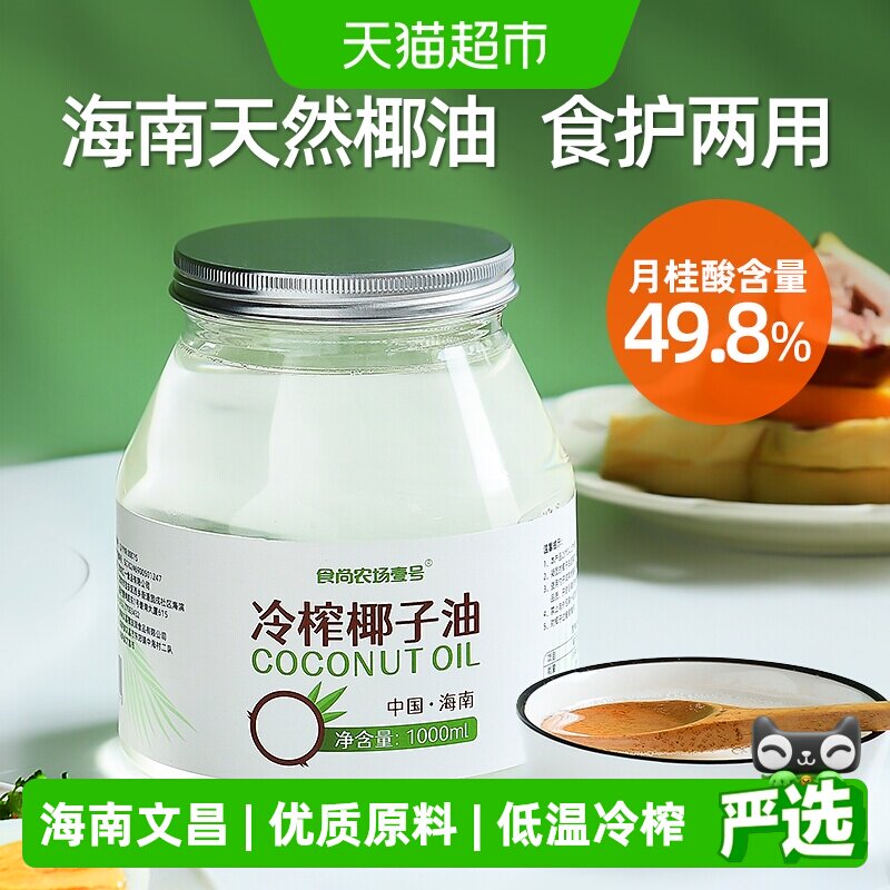 食尚农场壹号食用纯椰子油1000ml调味海南文昌冷压榨生酮烘焙漱口 - 实物图