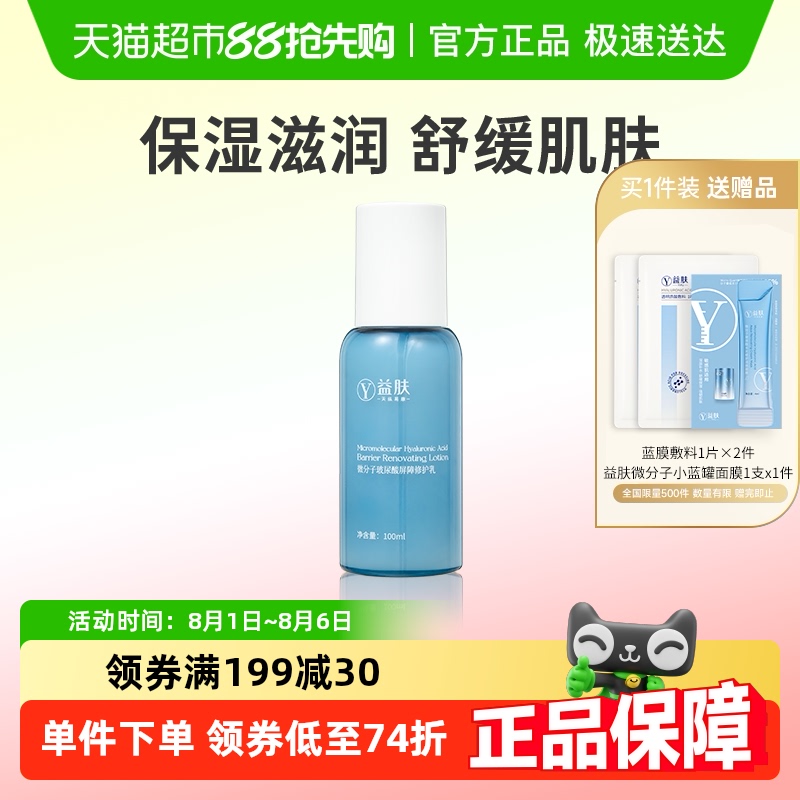 微分子玻尿酸修护乳益肤保湿舒缓