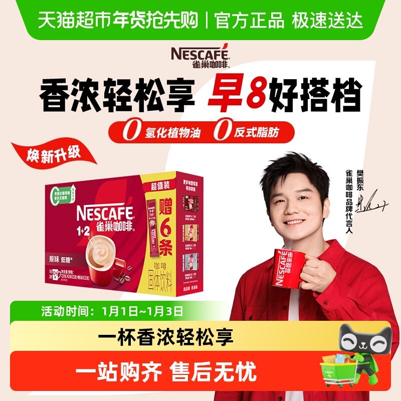 【下拉详情领补贴】雀巢咖啡1+2即溶速溶咖啡低糖多口味可选提神