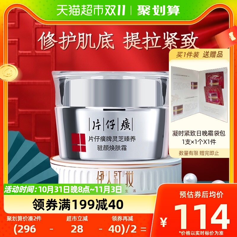 片仔癀灵芝臻颜淡纹面霜乳50g修护抗皱紧致提拉滋润保湿补水秋冬高性价比高么？