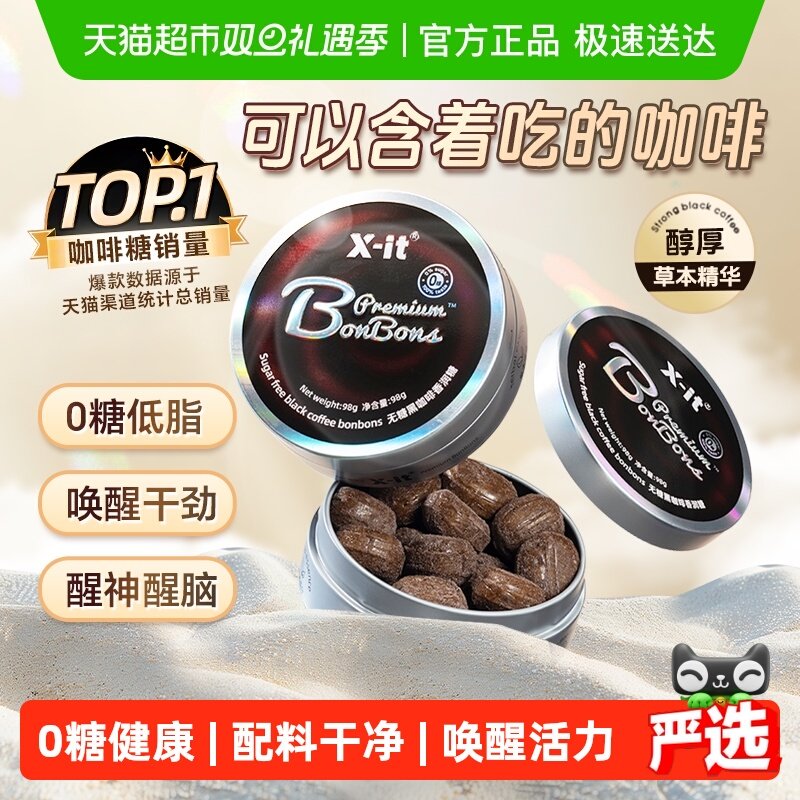 X-it无糖冰黑咖啡糖果