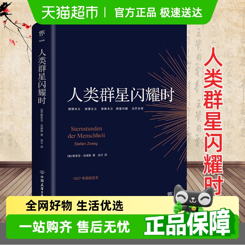 人类群星闪耀时茨威格