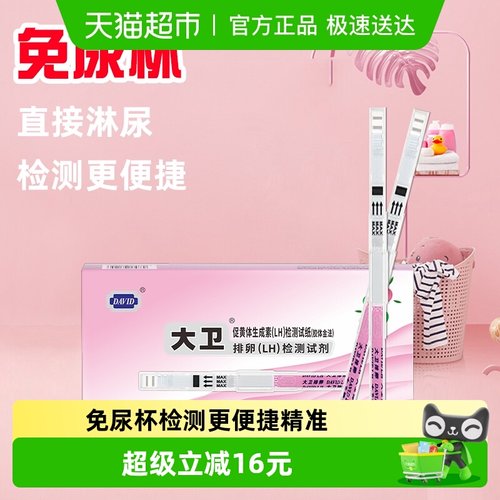 大卫高精度备孕神器排卵试纸10支