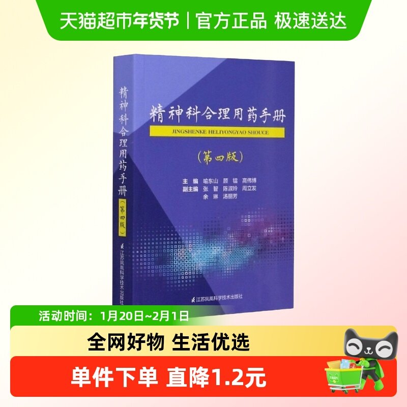 精神科合理用药手册(第4版)第四版 精神病学dsm5类书籍 抑郁症焦,书籍/杂志/报纸,神经病和精神病学,淘宝优惠券,粉丝福利购,淘宝优惠卷