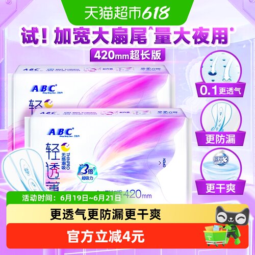 ABC夜用棉柔420mm卫生巾3片×2包