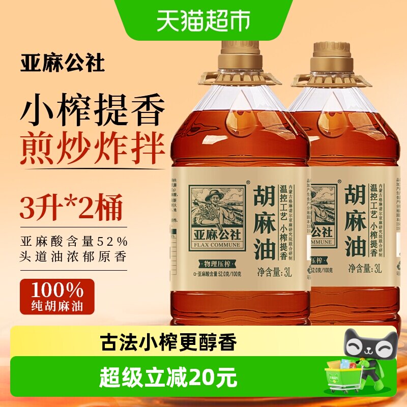 亚麻公社内蒙醇香胡麻油3L*2桶图片