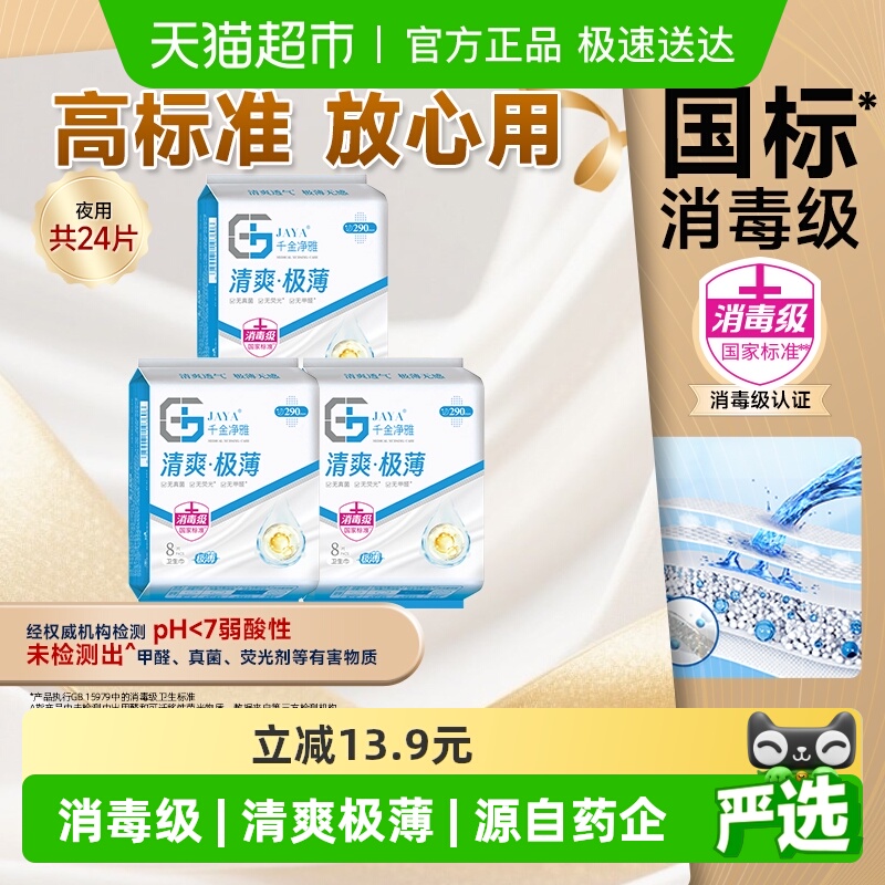 千金净雅消毒级夜用极薄卫生巾