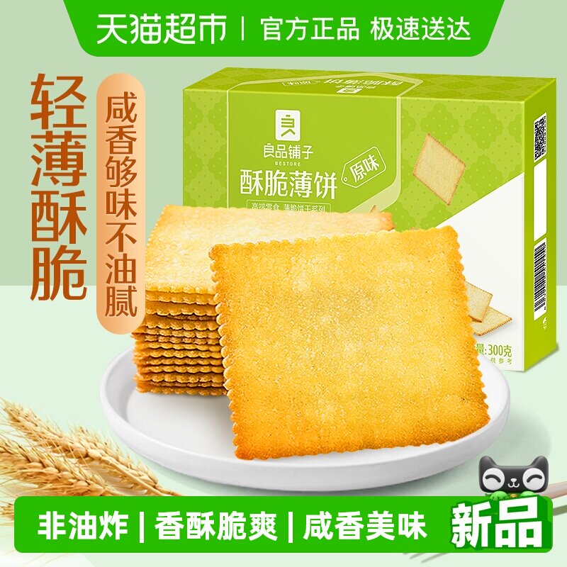良品铺子酥脆薄饼原味饼干网红爆款零食小吃薄脆独立包装早餐点心