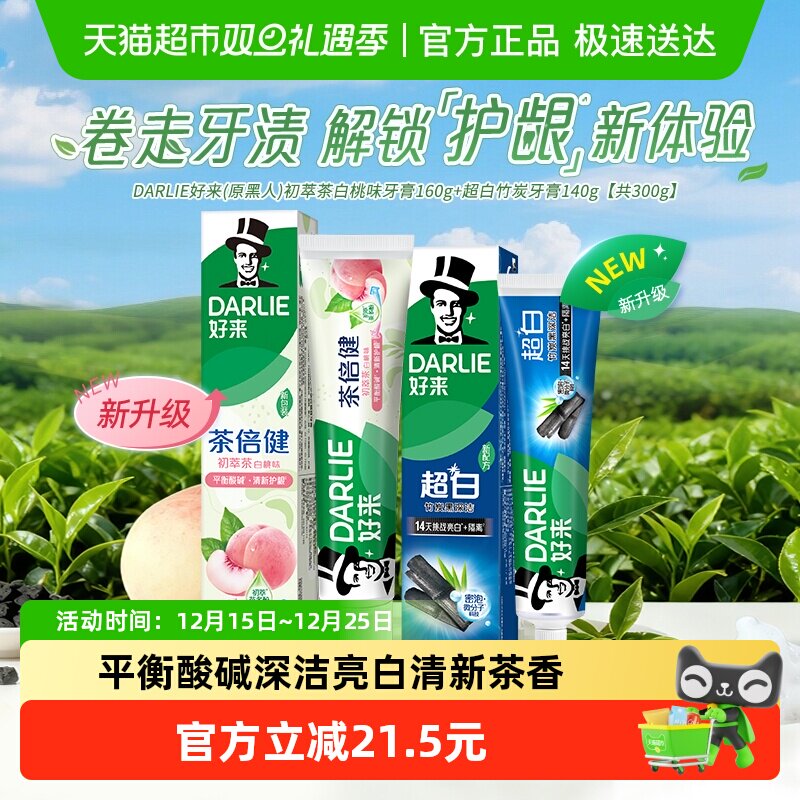 DARLIE好来超白竹炭套装牙膏300g