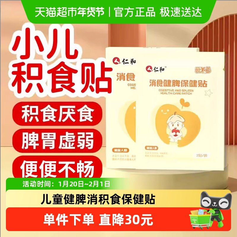 仁和消食健脾保健贴积食贴儿童婴幼儿脾胃调理贴肚脐足贴消化贴,婴童洗护,宝宝贴,淘宝优惠券,粉丝福利购,淘宝优惠卷