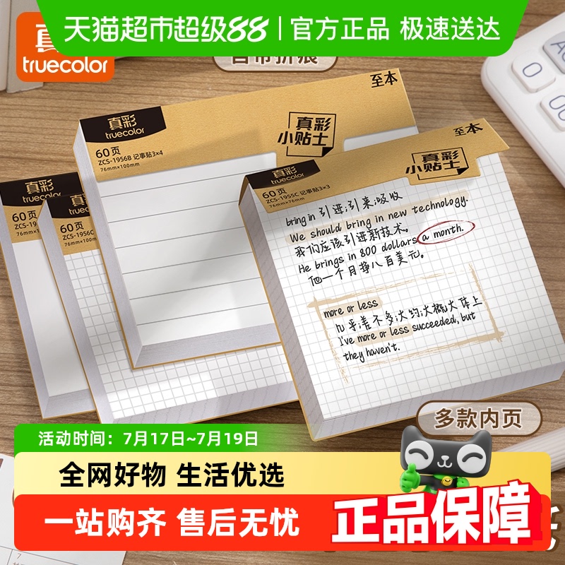 真彩学生用便签纸高颜值便利贴