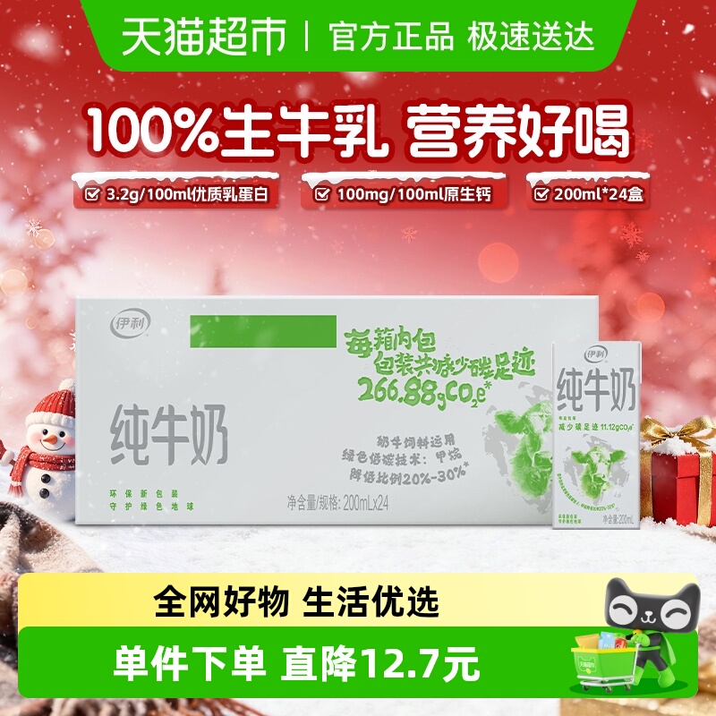 伊利纯牛奶200ml*24盒