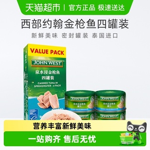 West泉水浸金枪鱼开罐即食 泰国西部约翰John 进口