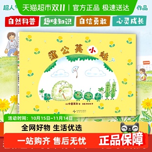 6岁自然科普绘本 种子历险记中屋美和儿童3 蒲公英小妹 温暖治愈