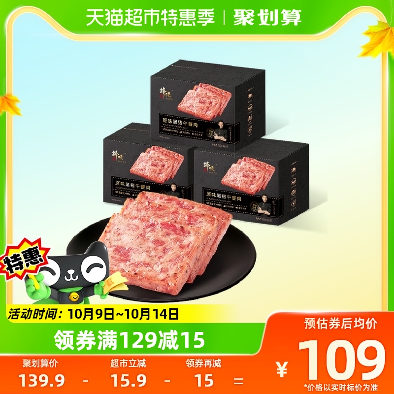 锋味派原味黑猪午餐肉320g*3盒装