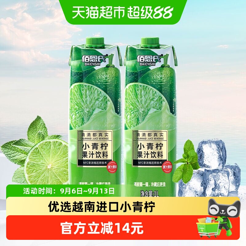 佰恩氏小青柠汁新鲜爽口1L*2瓶图片