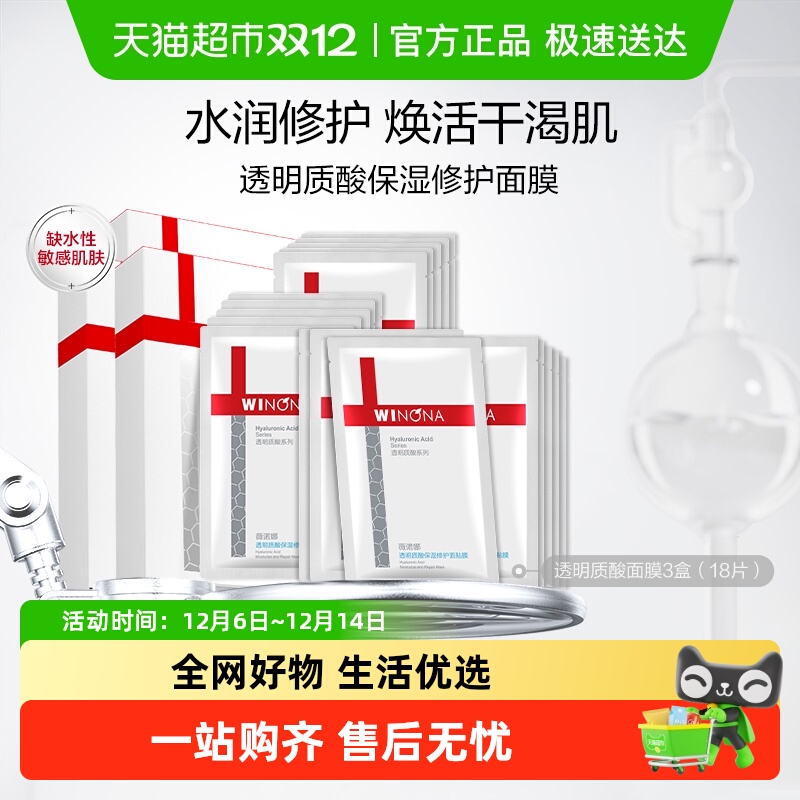 薇诺娜透明质酸保湿修护面膜18片