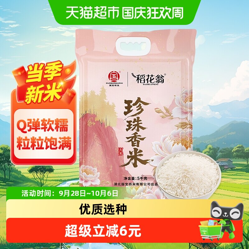 稻花翁东北珍珠米5kg