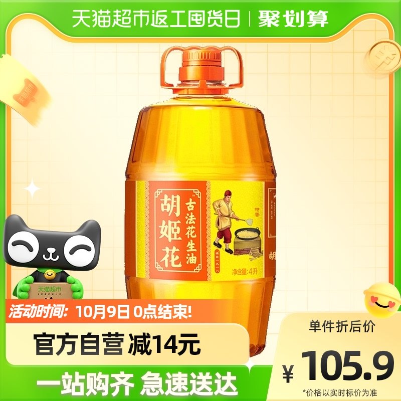 胡姬花古法花生油4L/桶 物理压榨 食用油 初榨精华家用家庭桶装在类目 粮油米面/南北干货/调味品, 食用油/调味油, 花生油中 - 来自Buy2taobao.com提供专业的淘宝代购服务