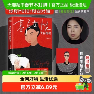 基层女性生存指北 王慧玲 自我实现励志心灵与修养书籍 新华书店