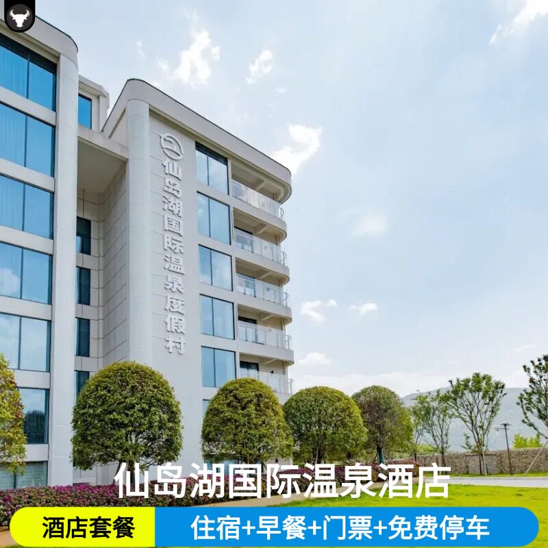 仙岛湖国际温泉度假酒店+2人天空之城门票+单程索道+2人早餐