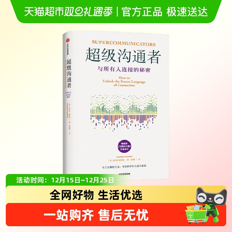 超级沟通者查尔斯·都希格