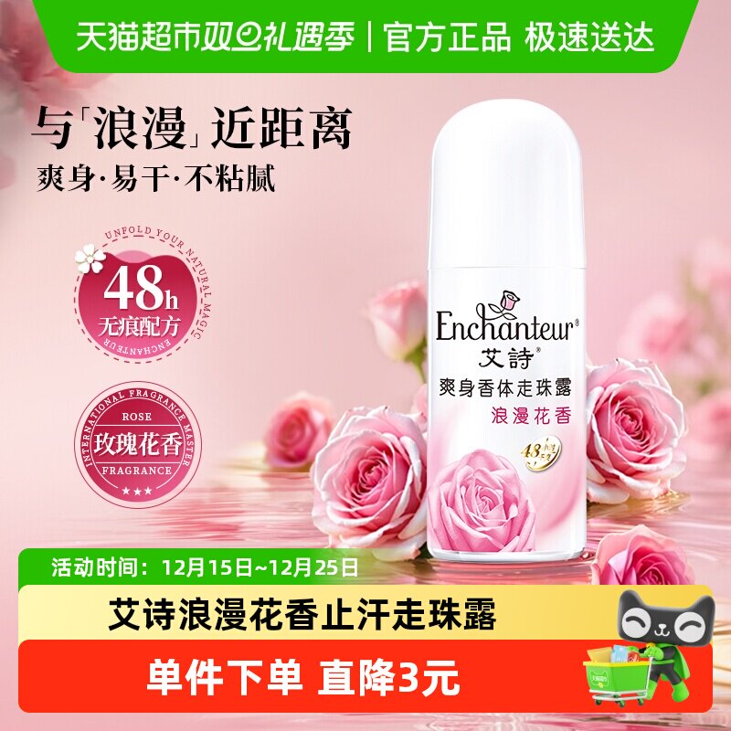 Enchanteur/艾诗艾诗止汗露腋下浪漫花香走珠露香体滚珠留香