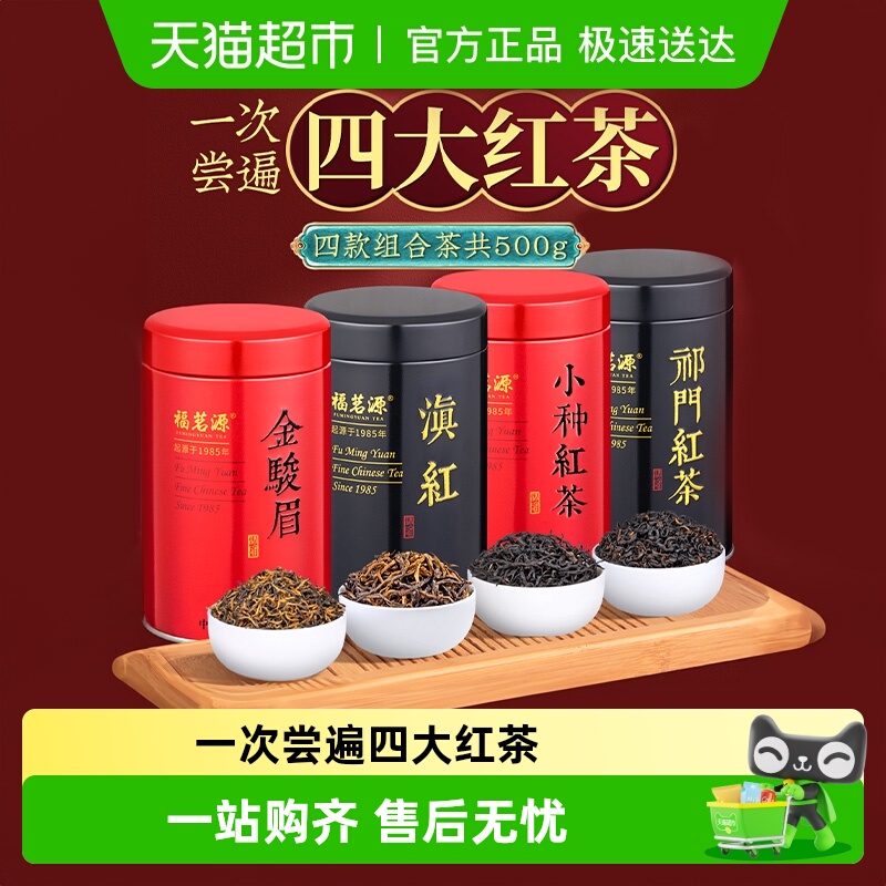 福茗源金骏眉滇红小种红茶
