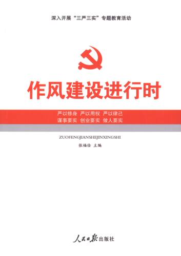 【正版】作风建设进行时 张福俭