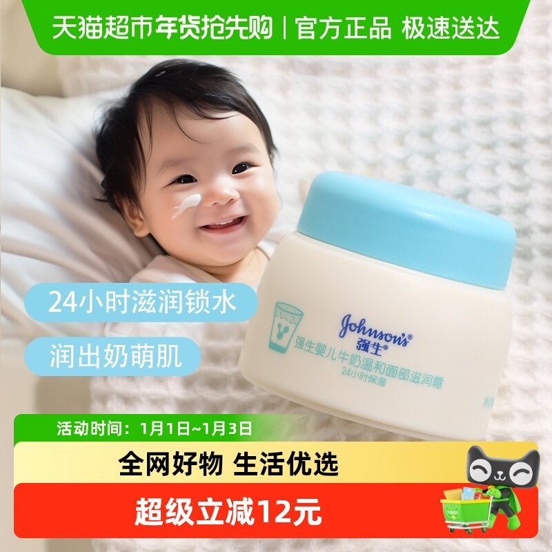 强生婴儿牛奶滋润霜四季保湿补水温和宝宝新生婴幼儿温和面霜