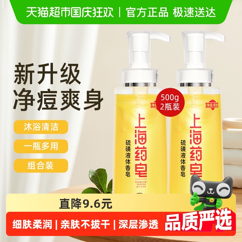 上海药皂硫磺液体香皂500g×2瓶