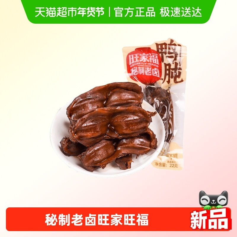 旺家福老卤鸭肫卤香味秘制卤味网红休闲零食小吃