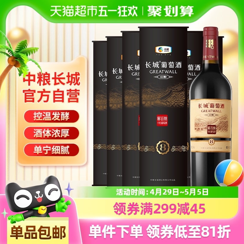 中粮长城干红葡萄酒红酒窖酿8解百纳圆筒750mlX6瓶整箱装节日送礼
