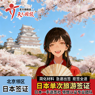 日本·单次旅游签证·北京送签·【拒签全退】日本签证个人旅游三年五年多次简化办理可加急简化上海广州领区
